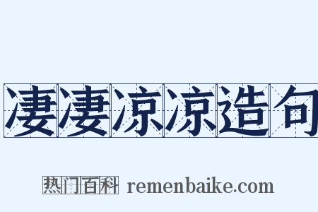凄凄凉凉造句是什么意思的图片